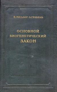 Основной биогенетический закон